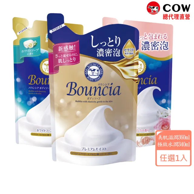 【日本牛乳石鹼】Bouncia美肌滋潤/極致水潤沐浴乳補充包(保濕/優雅花香360ml/愉悅花香360ml/極致水潤340ml)