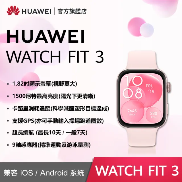 【HUAWEI 華為】WATCH Fit 3 GPS 健康運動智慧手錶(運動款-幻夜黑/星雲粉/原野綠/月光白)