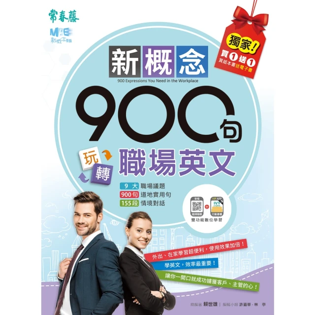 【MyBook】新概念900句玩轉職場英文(電子書)