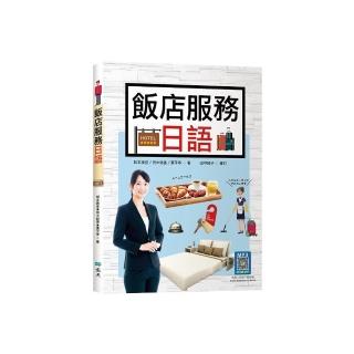 飯店服務日語（20K彩圖+寂天雲隨身聽APP）