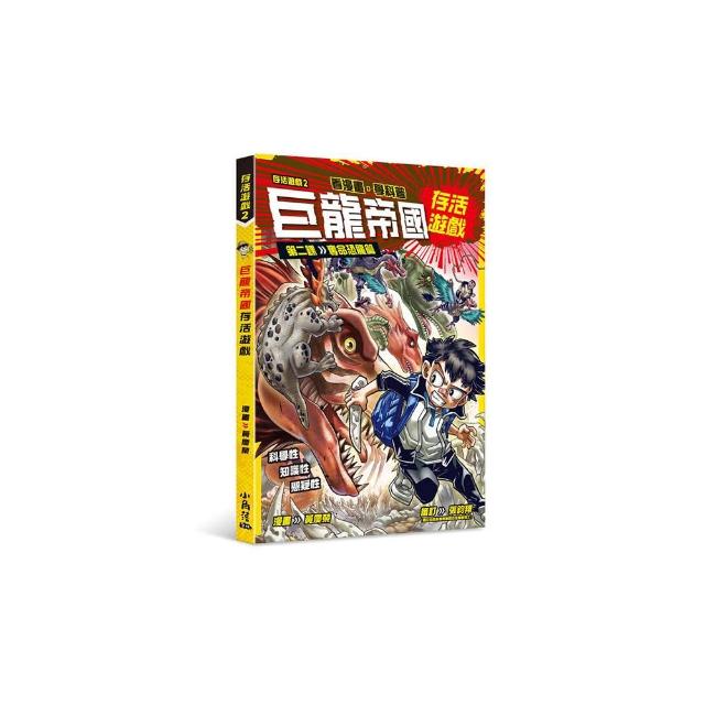 存活遊戲2 巨龍帝國存活遊戲 第二課：奪命恐龍篇