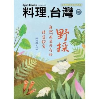 【momoBOOK】料理．台灣 5-6月號/2024第75期(電子雜誌)