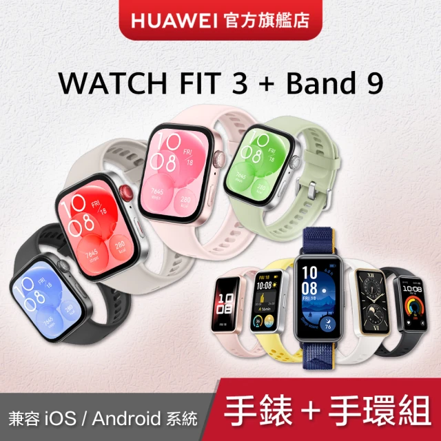 超值1+1★WATCH Fit 3 運動智慧手錶時尚款 + Band 9藍牙智慧手環