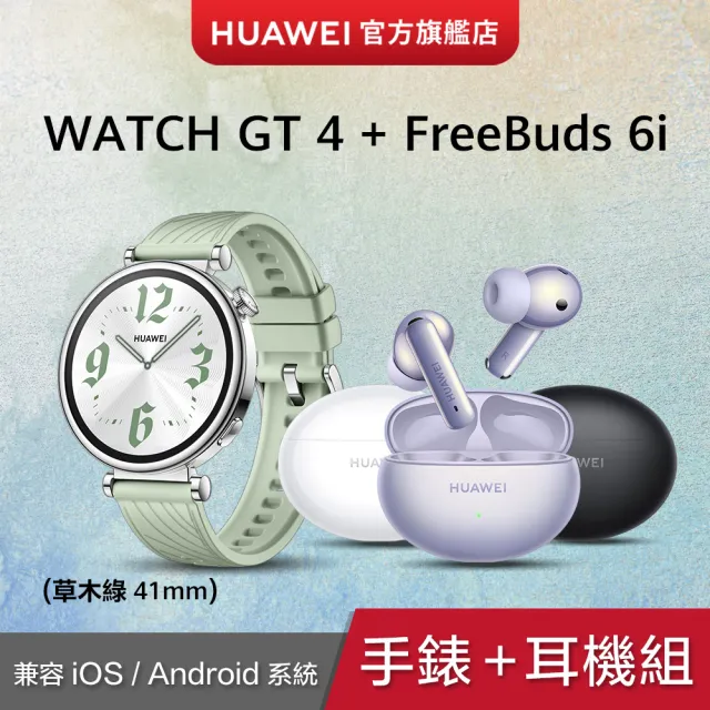 【HUAWEI華為】FreeBuds 6i耳機組★WATCH GT4 41mm 活力款-草木綠