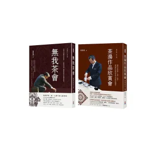 蔡榮章茶之書-經典套書3：1.茶湯作品欣賞會：蔡榮章茶之書2.無我茶會：蔡榮章茶之書