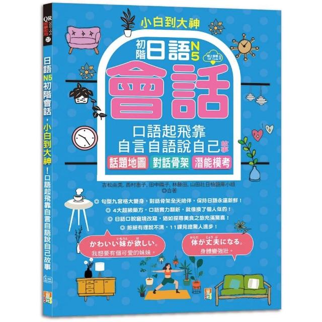 小白到大神：日語N5初階會話 口語起飛靠自言自語說自己故事——話題地圖、對話骨架、潛能模考