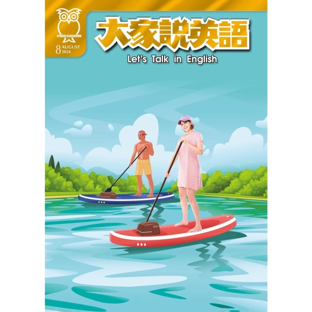 【MyBook】大家說英語雜誌 2024年8月號(電子雜誌)