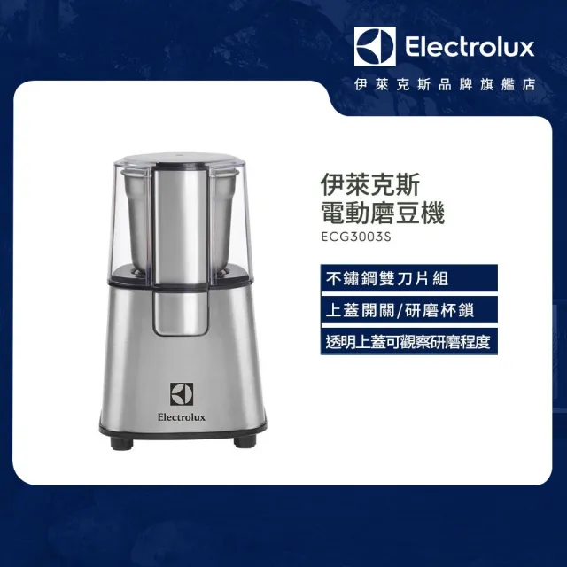 【Electrolux 伊萊克斯】歐洲經典系列電動磨豆機(ECG3003S)