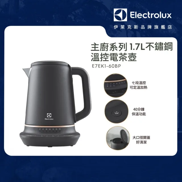 【Electrolux 伊萊克斯】瑞典美學1.7L不鏽鋼溫控電茶壺(E7EK1-60BP)