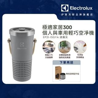 【Electrolux 伊萊克斯】極適家居300個人與車用輕巧空淨機-迷霧灰(EP31-15GYA)