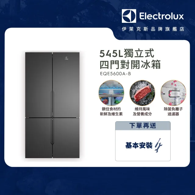 【Electrolux 伊萊克斯】545公升極致美味700 獨立式四門對開冰箱(EQE5600A-B)