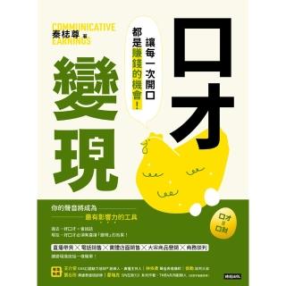 【momoBOOK】口才變現：讓每一次開口都是賺錢的機會！(電子書)