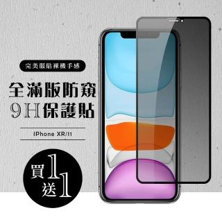 IPhone XR IPhone 11 保護貼 日本AGC 買一送一 滿版黑框防窺鋼化膜(買一送一 IPhone XR 11保護貼)