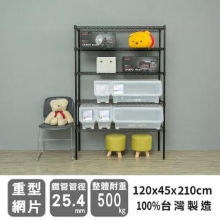 【dayneeds 日需百備】荷重型 120x45x210公分烤漆五層架 兩色可選(鐵力士架/收納層架/鞋架/展示架)