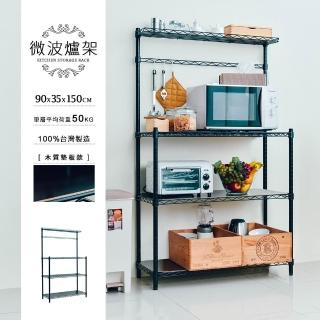 【dayneeds 日需百備】輕型 90X35X150cm 烤漆微波爐架 含木紋墊板/ㄇ網(置物架/收納架/鐵力士架/層架)