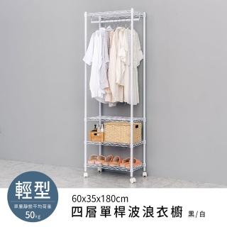 【dayneeds 日需百備】輕型 60x35x180cm 四層單桿波浪衣櫥 附輪 兩色可選(掛衣架/收納架/層架/鐵架)