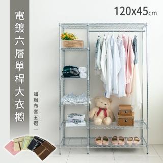 【dayneeds 日需百備】輕型 120x45x180cm 電鍍（插管）六層單桿大衣櫥 附布套(掛衣架/收納架/層架/鐵架)