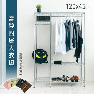 【dayneeds 日需百備】輕型 120x45x180cm 電鍍（插管）四層大衣櫥 附布套(掛衣架/收納架/層架/鐵架)