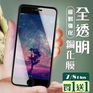 IPhone 7 PLUS 保護貼 8 PLUS 保護貼 買一送一非全覆蓋高畫質玻璃鋼化膜(買一送一IPhone7 8PLUS保護貼)
