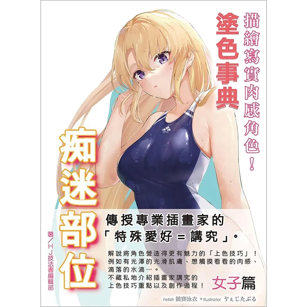 【momoBOOK】描繪寫實肉感角色！痴迷部位塗色事典 女子篇(電子書)