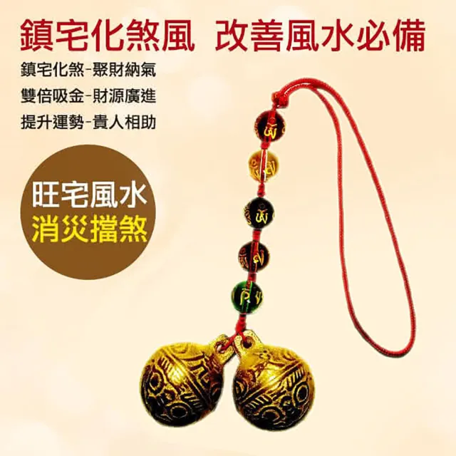 【開運億姊】2入組-六字箴言雙銅鈴五帝錢款-居家風水開運旺九紫離火運(同葫蘆/山海鎮/五帝錢功效)