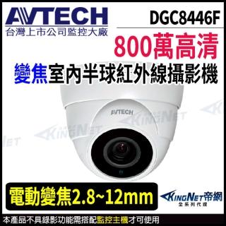 【AVTECH 陞泰】DGC8446F 800萬 四合一 2.8-12mm電動變焦 半球攝影機(帝網 KingNet)