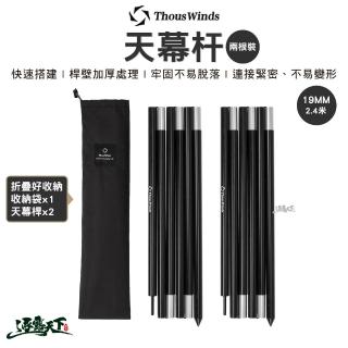 【Thous Winds】TW-DM06 19MM天幕杆2.4米 兩根裝(天幕 帳篷 露營 逐露天下)