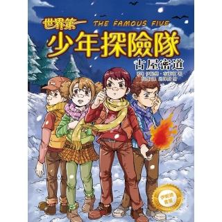 【momoBOOK】伊妮德書屋：世界第一少年探險隊.古屋密道(電子書)