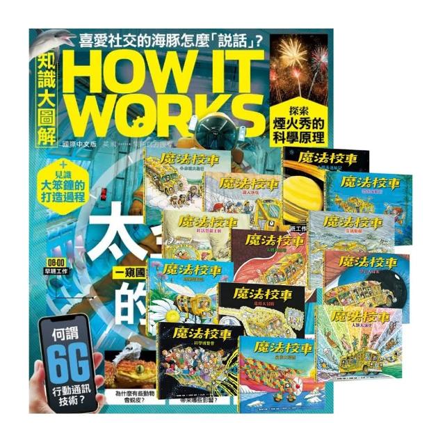 《How It Works知識大圖解》1年12期 贈《魔法校車》（全13書／經典必蒐版）
