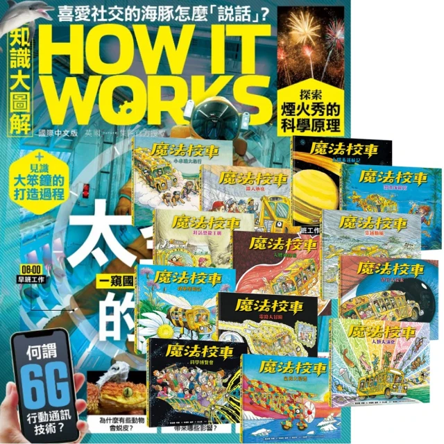 希伯崙 《How It Works知識大圖解》1年12期 贈《魔法校車》（全13書／經典必蒐版）