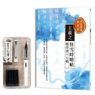 名家書法練習帖∣王羲之?快雪時晴帖暨草書十七帖（附：攜帶型鋼筆式毛筆套組-荼白）