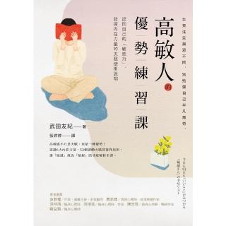 【momoBOOK】高敏人的優勢練習課：認同自己的「敏感力」 發揮內在力量的天賦使用說明【暢銷新裝(電子書)