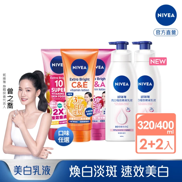 NIVEA 妮維雅 超能果萃美白精華凝乳320mlx2入+亮白極致嫩膚乳液380mlx2入(美白身體潤膚乳)