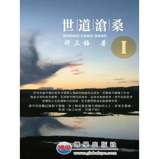 【momoBOOK】世道滄桑（Ⅰ）(電子書)