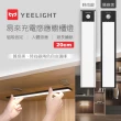 【YEELIGHT 易來】小米生態鏈 緊急照明 充電感應櫥櫃燈20cm(LED燈、人體感、樓道燈、走廊燈、小夜燈)