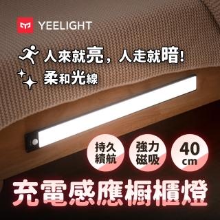 【YEELIGHT 易來】小米生態鏈 緊急照明 充電感應櫥櫃燈40cm(LED燈、人體感應燈、樓道燈、走廊燈、小夜燈)