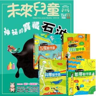 登記送50mo幣★【遠見天下】《未來兒童》1年12期（含數位知識庫使用許可權）贈 我的STEAM遊戲書（全4書）