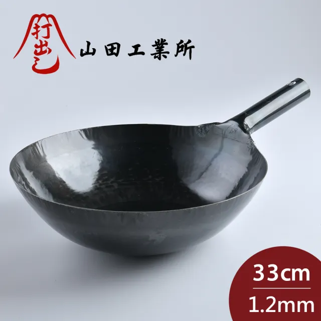 【山田工業所】日本製鐵鍋 炒鍋 鐵柄 輕量 33cmx1.2mm