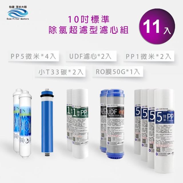 【怡康】家用RO機 標準10吋除氯超濾型第1-5道濾心11支組(本商品不含安裝)