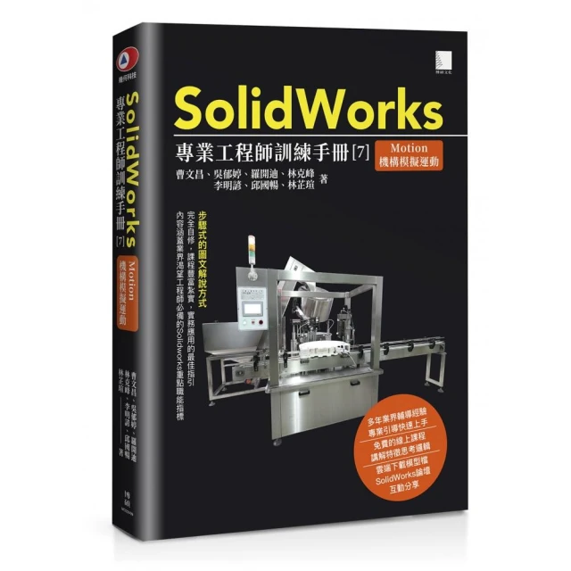 SolidWorks專業工程師訓練手冊【7】-Motion機構模擬運動