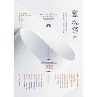 【momoBOOK】靈魂寫作：接收內在智慧的指引 改變生命的書寫練習(電子書)