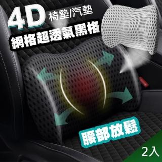 【QIDINA】2入 4D質感網格透氣記憶棉車用辦公尾椎枕-C(抱枕 枕頭 汽車頭枕 汽車靠枕 靠枕 靠背枕 腰枕)