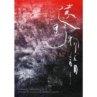 【momoBOOK】遠野物語remix（日本妖怪與怪談起點．柳田國男原著×京極夏彥新編．兩代大師聯(電子書)