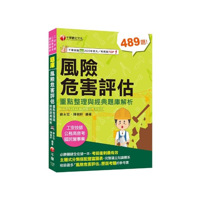 2025【主題式分類題庫】風險危害評估----重點整理與經典題庫解析【工安技師/公務高普考/國民營事業】