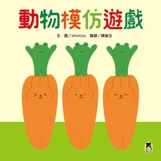【momoBOOK】動物模仿遊戲（日本亞馬遜童書排行榜第一名）(電子書)