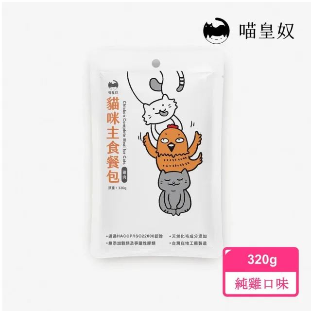 【Meow Servant 喵皇奴】喵皇奴｜貓咪主食餐包320gx8入(首創20項營養檢驗 全齡貓)