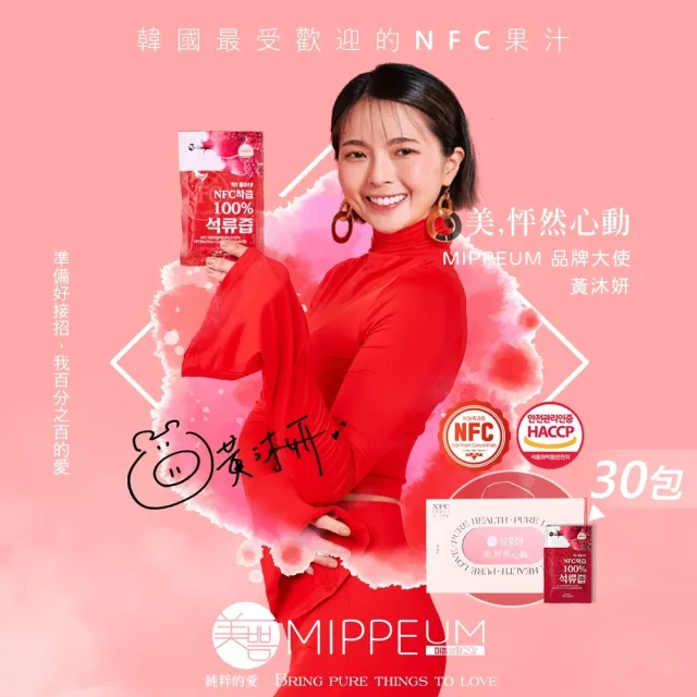 【MIPPEUM 美好生活】NFC 100%紅石榴汁 70mlx30入禮盒組(NFC認證百分百原汁/原廠總代理)