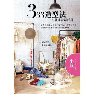 【momoBOOK】333造型法 單挑貴婦百貨：3種角色定調 妝髮服3點不漏 3配對加分法 讓你職(電子書)