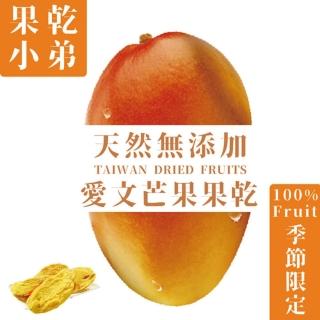 【果乾小弟】新北市年度指定伴手禮-臺灣愛文芒果乾(90g)