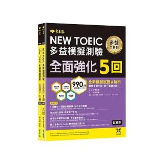 NEW TOEIC多益模擬測驗 全面強化5回（試題本+詳解本+QR Code音檔）